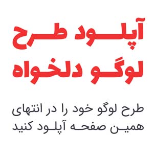 آپلود طرح لوگو دلخواه